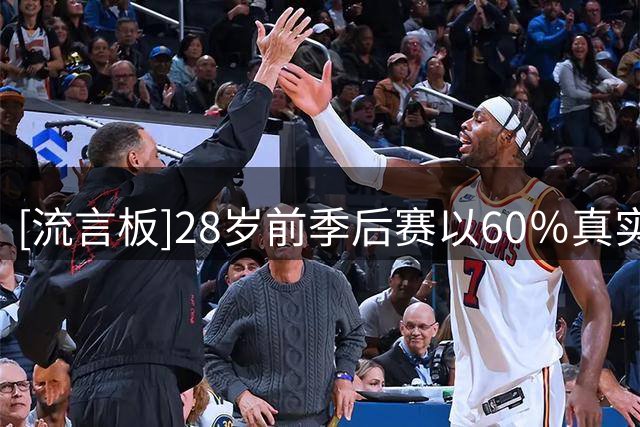 [流言板]28岁前季后赛以60％真实命中率砍20+分场次：布朗42场第一